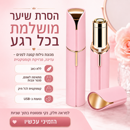 NIREL — מכונת גילוח קטנה ועדינה לפנים