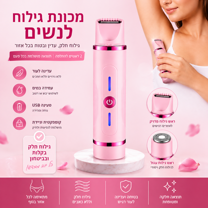 NIRÉL מכונת גילוח נשית עדינה לגוף ולאזורים רגישים